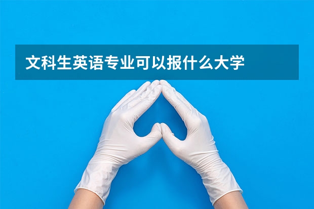 文科生英语专业可以报什么大学