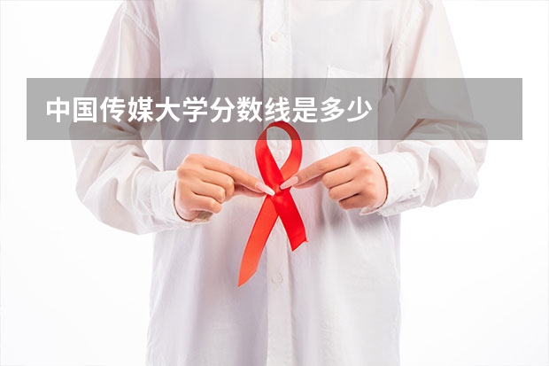 中国传媒大学分数线是多少