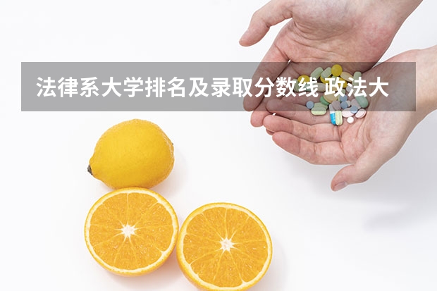 法律系大学排名及录取分数线 政法大学排名及分数线