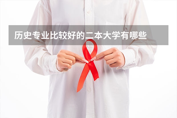 历史专业比较好的二本大学有哪些