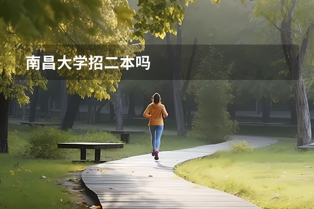 南昌大学招二本吗