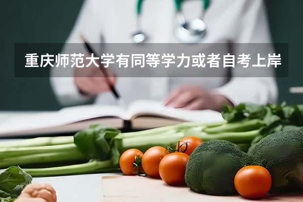 重庆师范大学有同等学力或者自考上岸的吗？