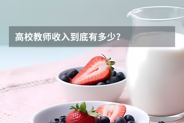 高校教师收入到底有多少？