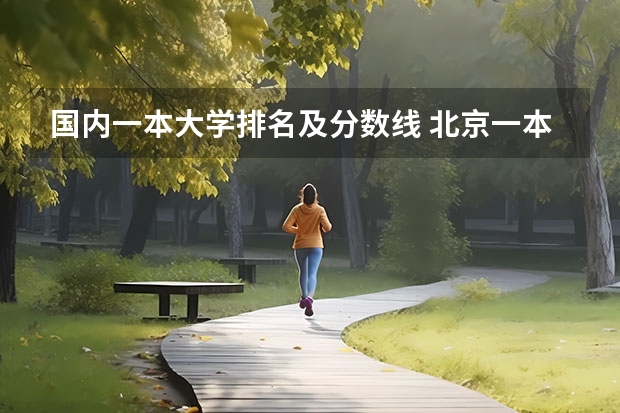 国内一本大学排名及分数线 北京一本大学排名及分数线