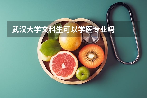 武汉大学文科生可以学医专业吗