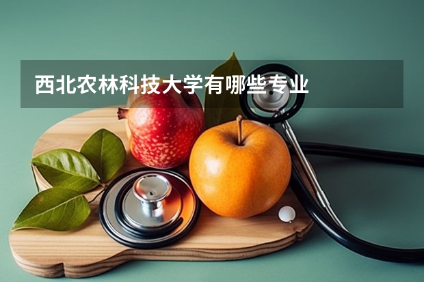 西北农林科技大学有哪些专业