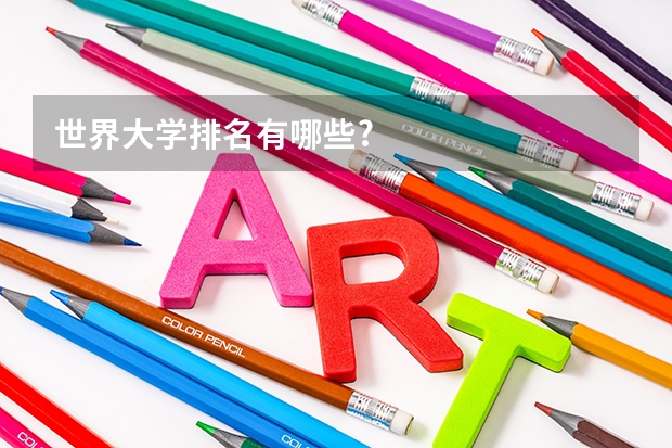 世界大学排名有哪些?