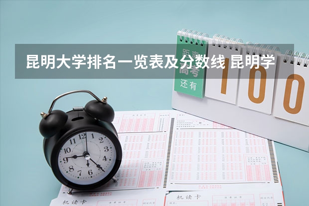 昆明大学排名一览表及分数线 昆明学院二本录取分数线2023