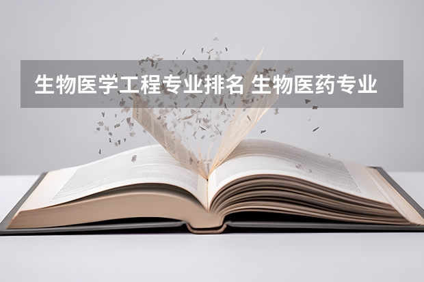 生物医学工程专业排名 生物医药专业最好的大学