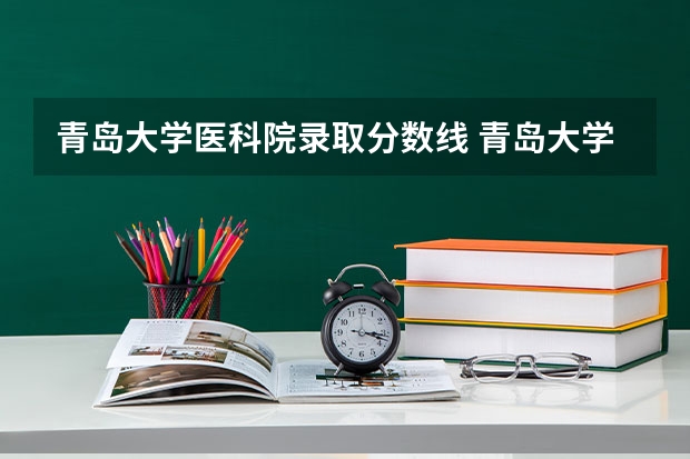 青岛大学医科院录取分数线 青岛大学医学院分数线