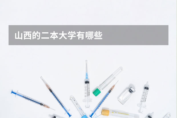 山西的二本大学有哪些