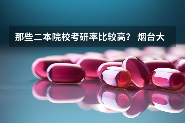 那些二本院校考研率比较高？ 烟台大学研究生分数线