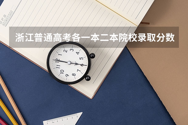 浙江普通高考各一本二本院校录取分数（杭州师范大学录取线）