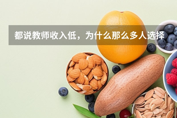 都说教师收入低，为什么那么多人选择读师范大学？