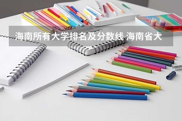 海南所有大学排名及分数线 海南省大学排名最新排名