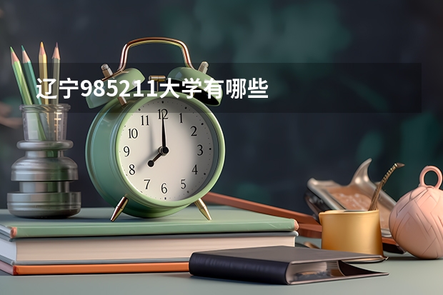 辽宁985211大学有哪些