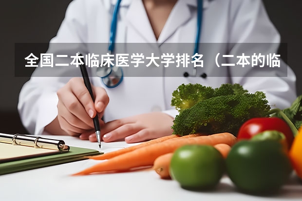 全国二本临床医学大学排名（二本的临床医学就业前景）