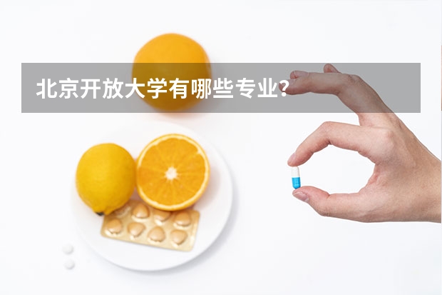 北京开放大学有哪些专业？