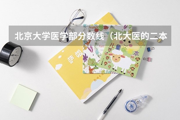 北京大学医学部分数线（北大医的二本专业）