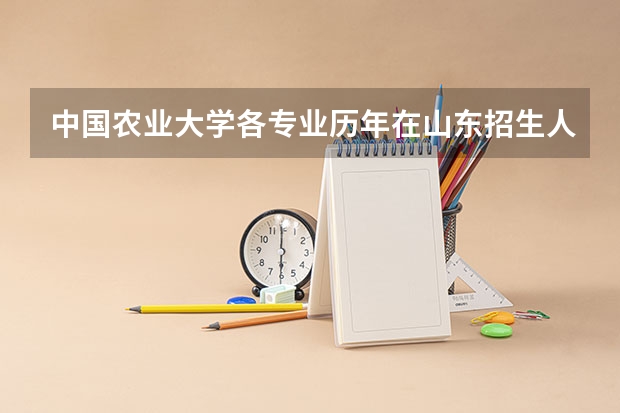 中国农业大学各专业历年在山东招生人数是多少