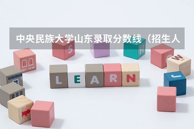 中央民族大学山东录取分数线（招生人数）