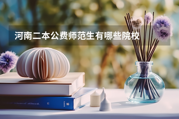 河南二本公费师范生有哪些院校