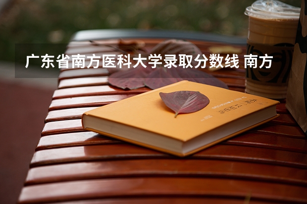 广东省南方医科大学录取分数线 南方医科大学录取分数线