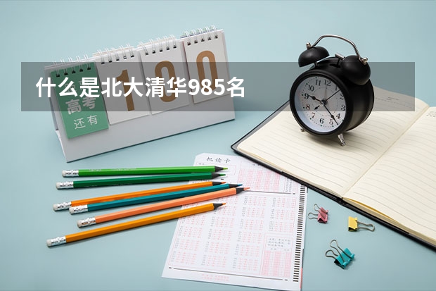 什么是北大清华985名
