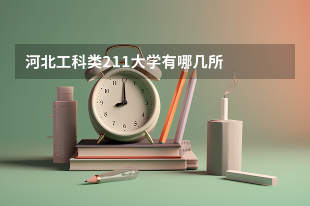河北工科类211大学有哪几所