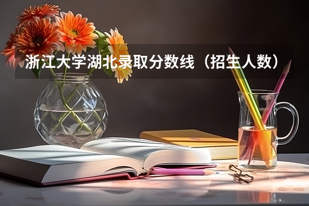 浙江大学湖北录取分数线（招生人数）