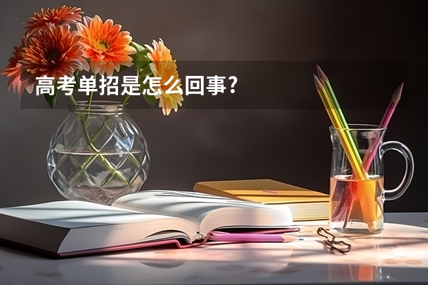 高考单招是怎么回事?