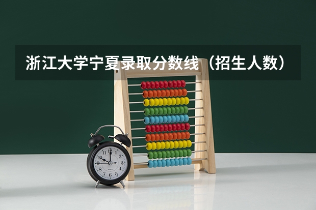浙江大学宁夏录取分数线（招生人数）
