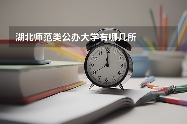 湖北师范类公办大学有哪几所