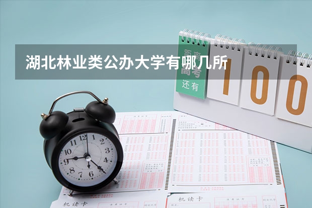 湖北林业类公办大学有哪几所