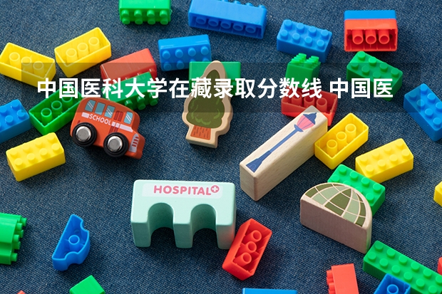 中国医科大学在藏录取分数线 中国医科大学七年临床医学录取分数线
