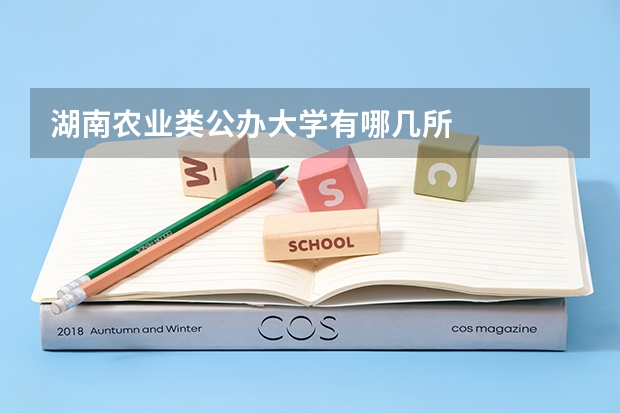 湖南农业类公办大学有哪几所