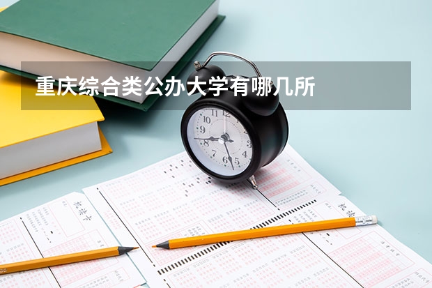 重庆综合类公办大学有哪几所