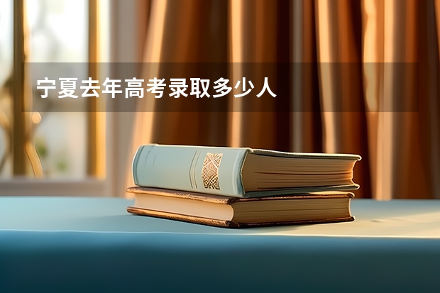 宁夏去年高考录取多少人