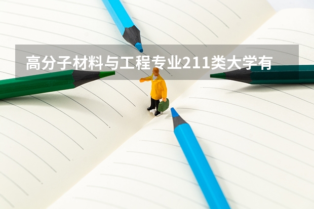 高分子材料与工程专业211类大学有哪些