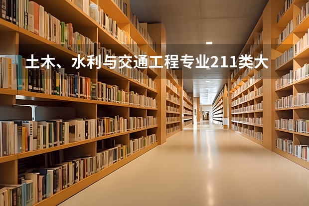 土木、水利与交通工程专业211类大学有哪些