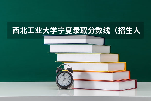 西北工业大学宁夏录取分数线（招生人数）
