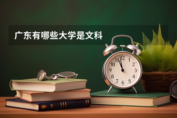 广东有哪些大学是文科