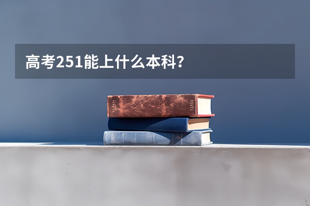 高考251能上什么本科？
