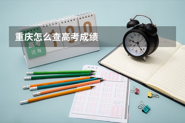 重庆怎么查高考成绩