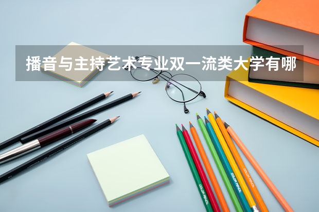 播音与主持艺术专业双一流类大学有哪些