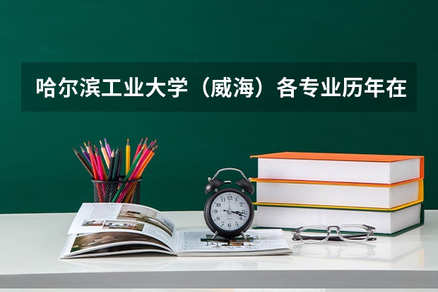 哈尔滨工业大学（威海）各专业历年在云南招生人数是多少
