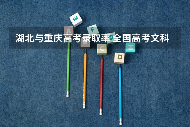 湖北与重庆高考录取率 全国高考文科录取率