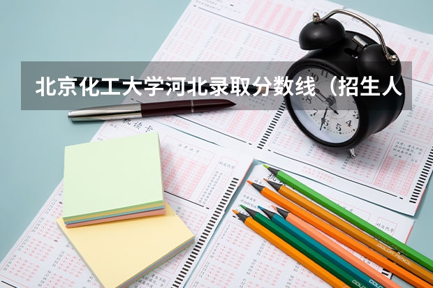 北京化工大学河北录取分数线（招生人数）