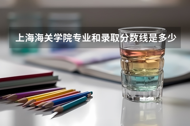 上海海关学院专业和录取分数线是多少