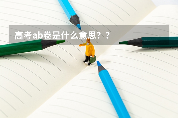 高考ab卷是什么意思？？